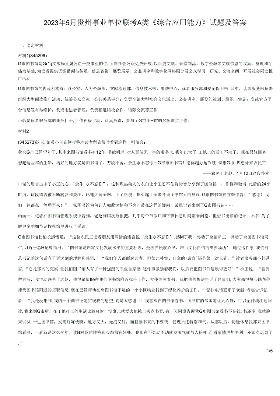 2023年5月贵州事业单位联考A类综合应用能力试题及答案.docx_第1页