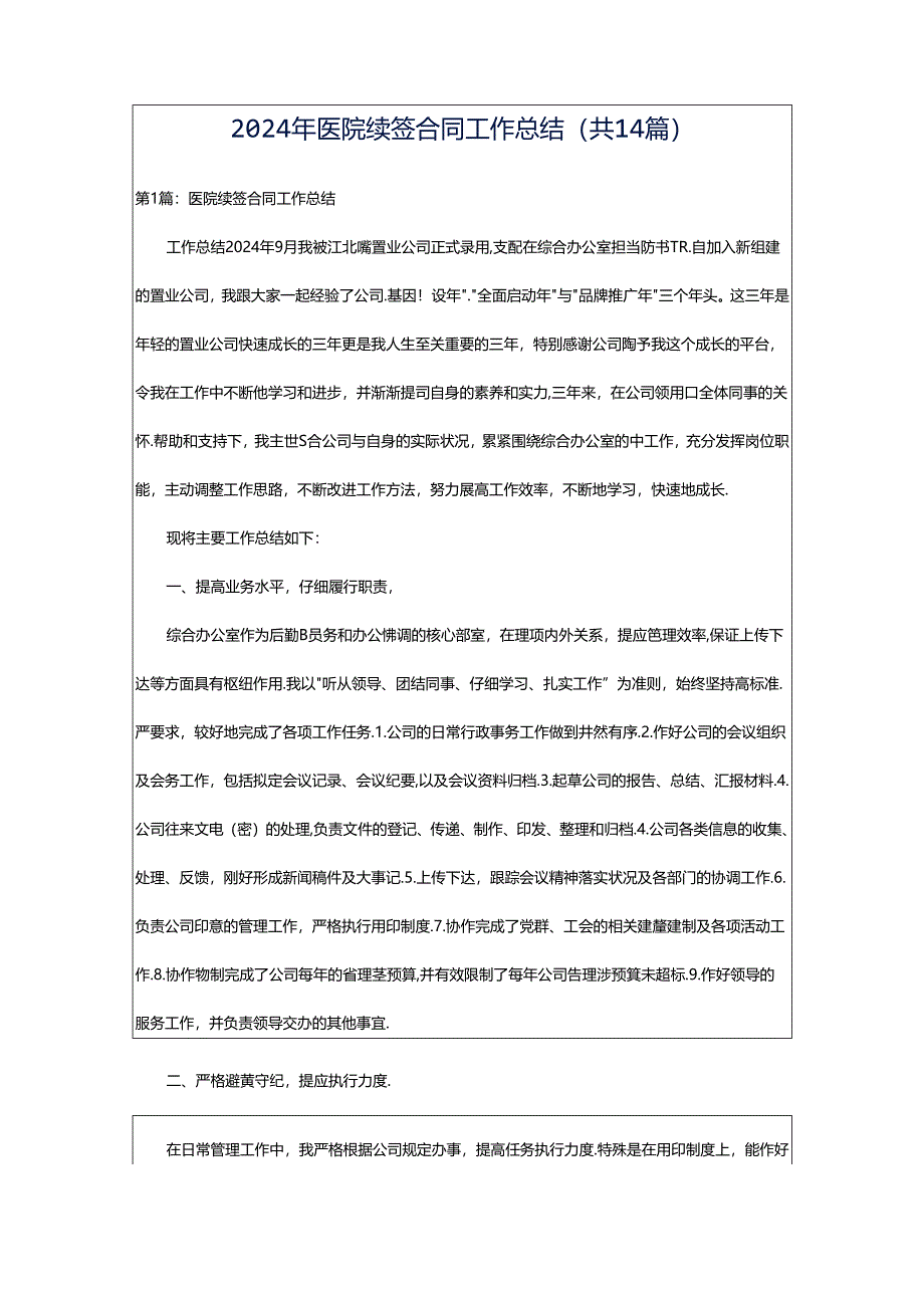 2024年医院续签合同工作总结（共14篇）.docx_第1页