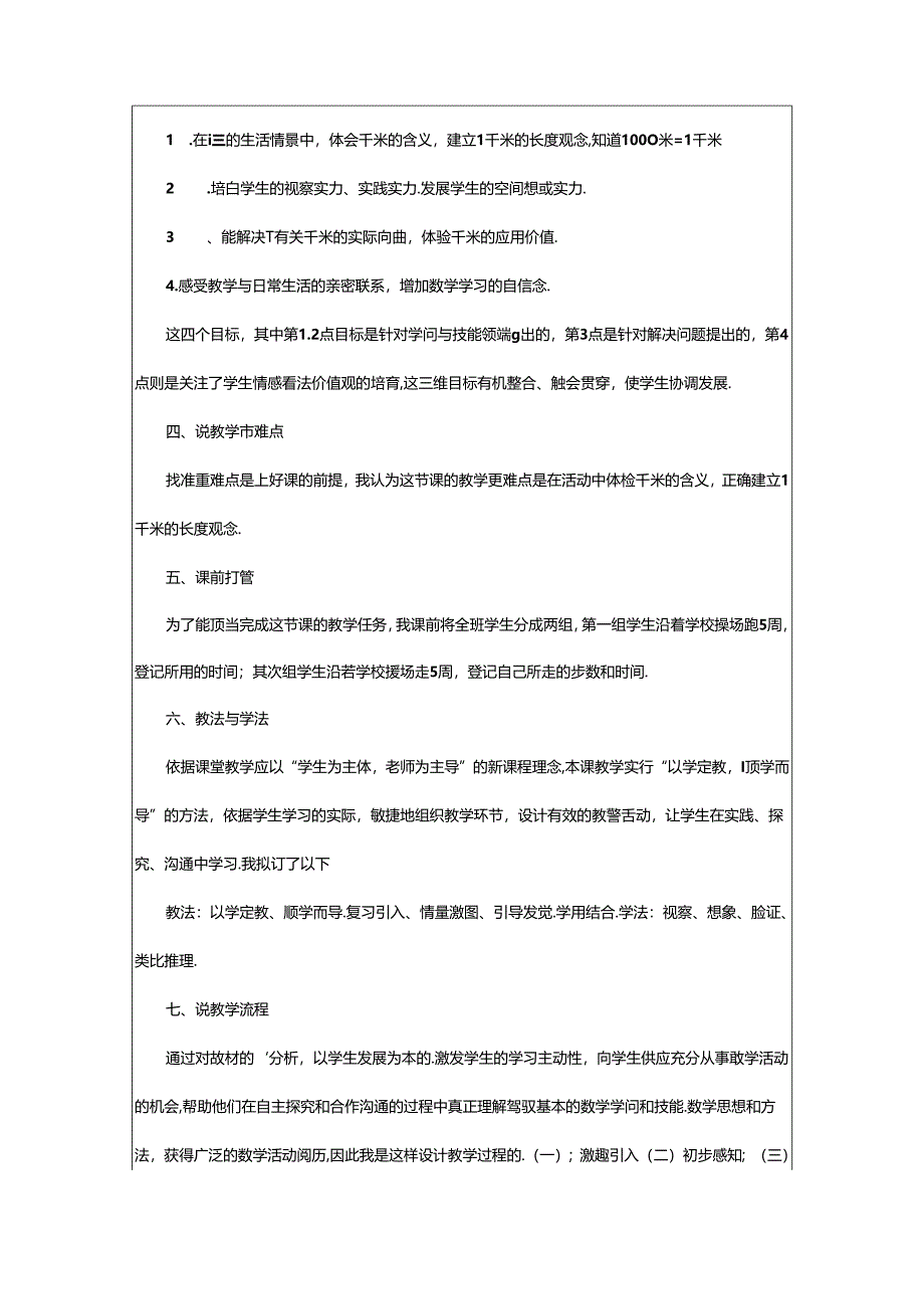 2024年千米的认识说课稿（精选8篇）.docx_第2页