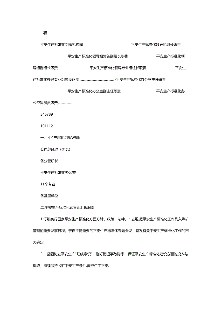 2024年安全生产标准化岗位职责（共7篇）.docx_第2页