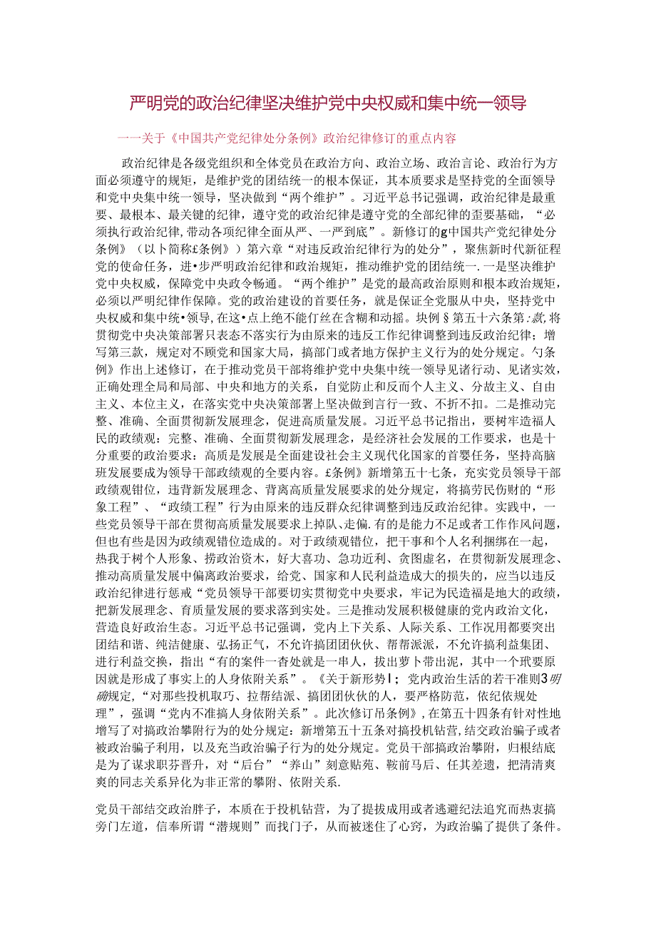 《中国共产党纪律处分条例》修订的重点内容六大纪律修订内容讲稿.docx_第1页