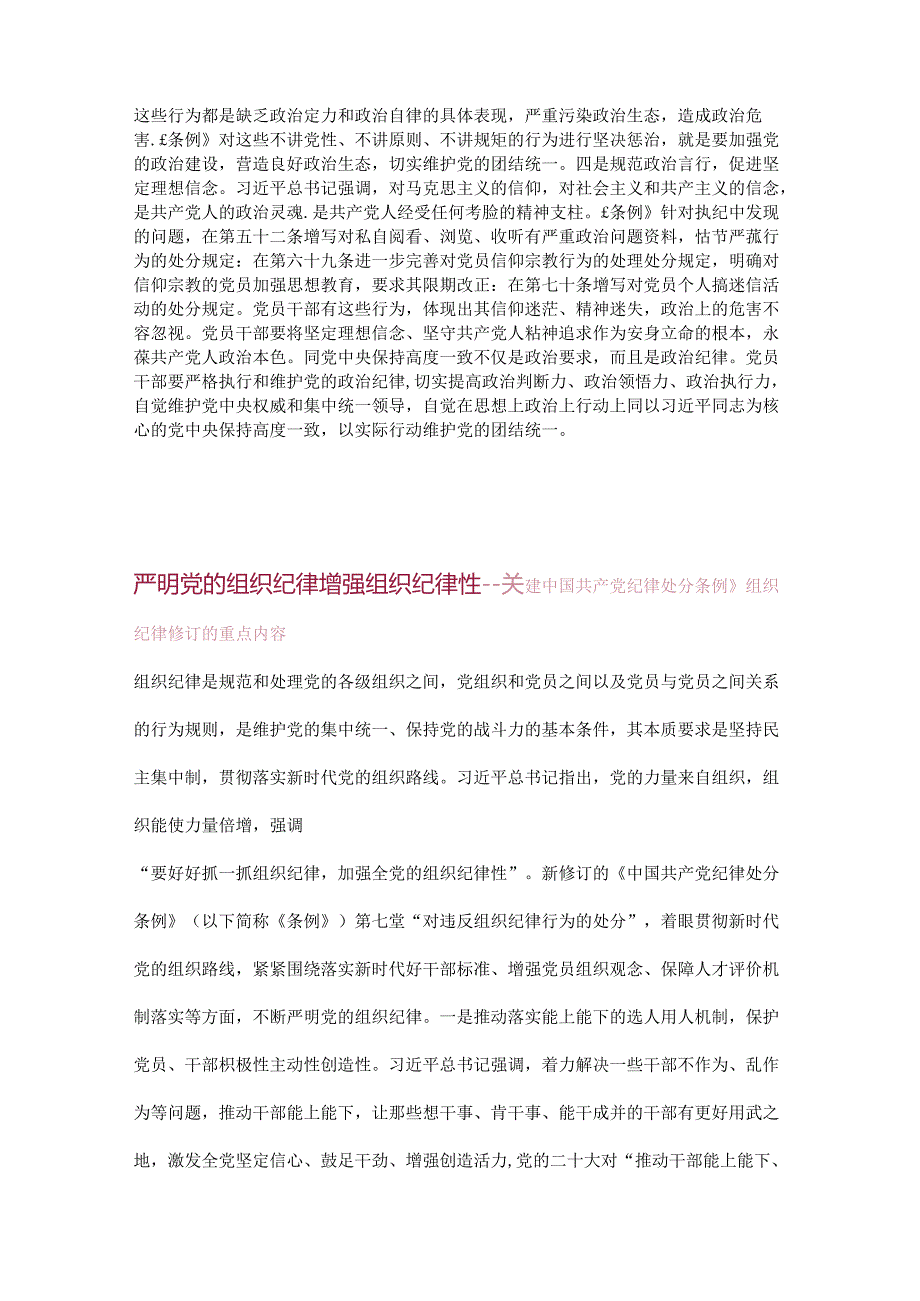 《中国共产党纪律处分条例》修订的重点内容六大纪律修订内容讲稿.docx_第2页