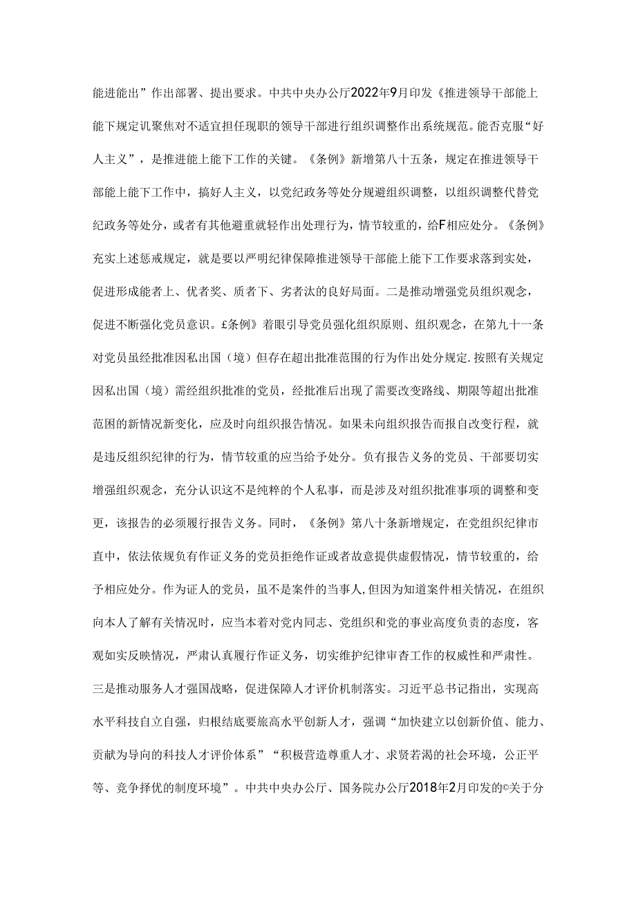 《中国共产党纪律处分条例》修订的重点内容六大纪律修订内容讲稿.docx_第3页