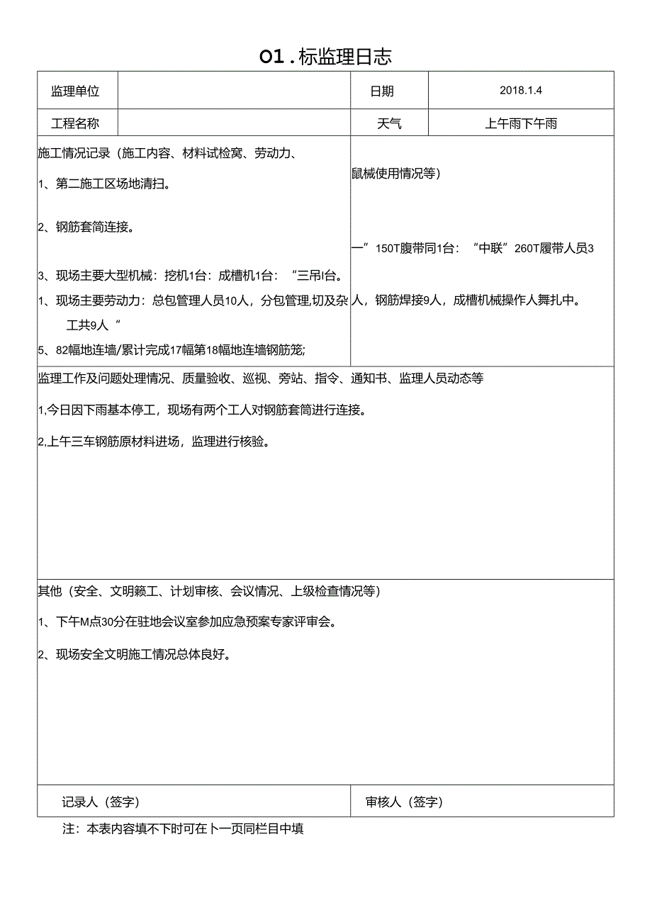 [监理资料]监理日志.docx_第1页