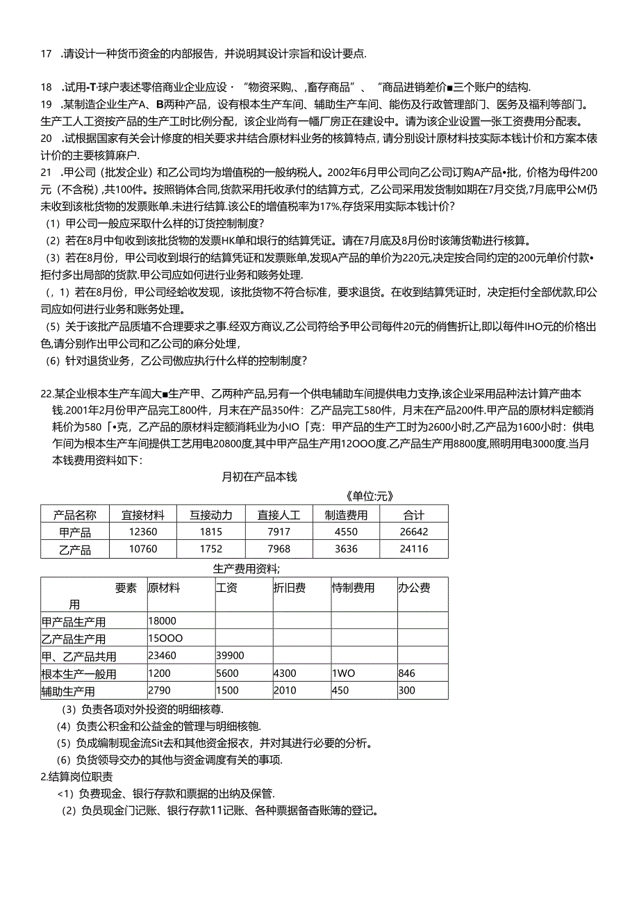 《会计制度设计》案例分析.docx_第2页