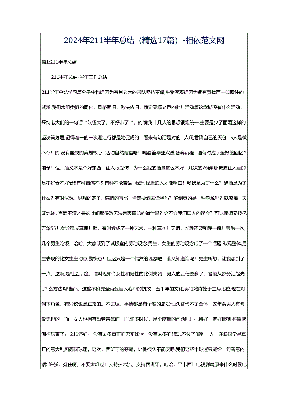 2024年211半年总结（精选17篇）-相依范文网.docx_第1页