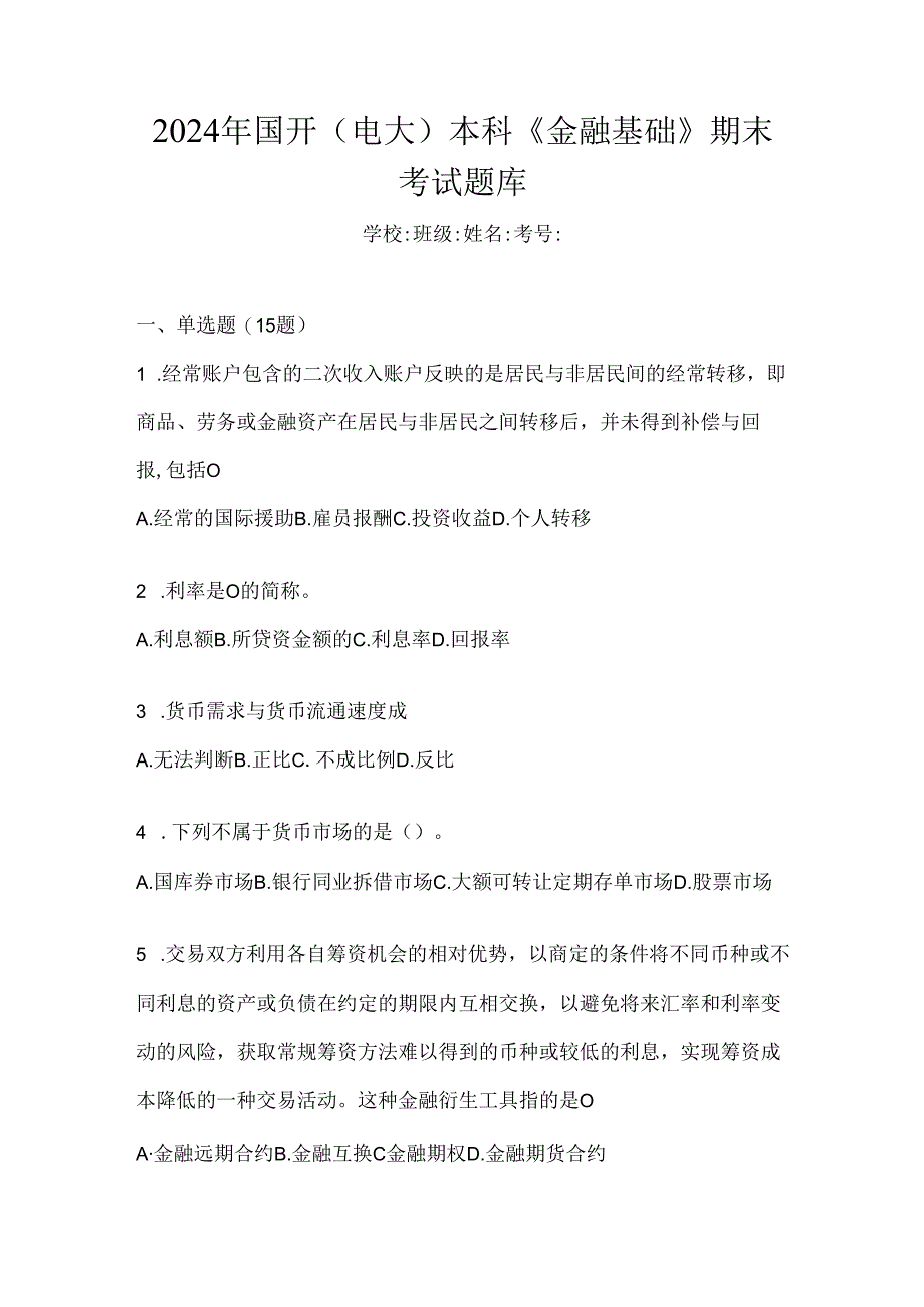 2024年国开（电大）本科《金融基础》期末考试题库.docx_第1页