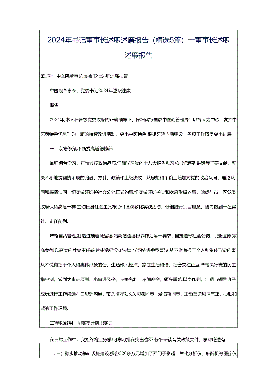 2024年书记董事长述职述廉报告（精选5篇）_董事长述职述廉报告.docx_第1页