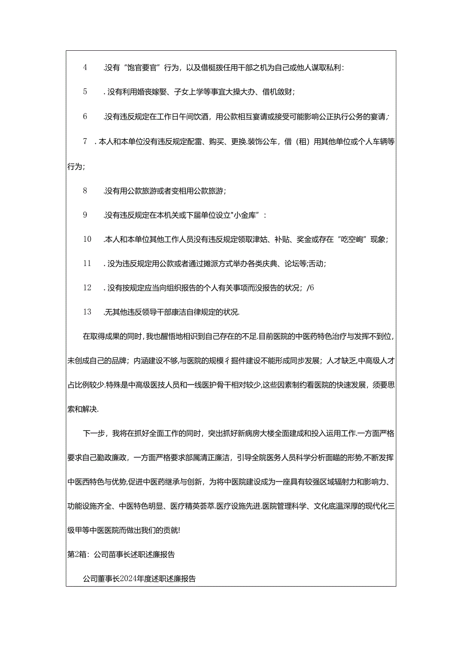 2024年书记董事长述职述廉报告（精选5篇）_董事长述职述廉报告.docx_第3页