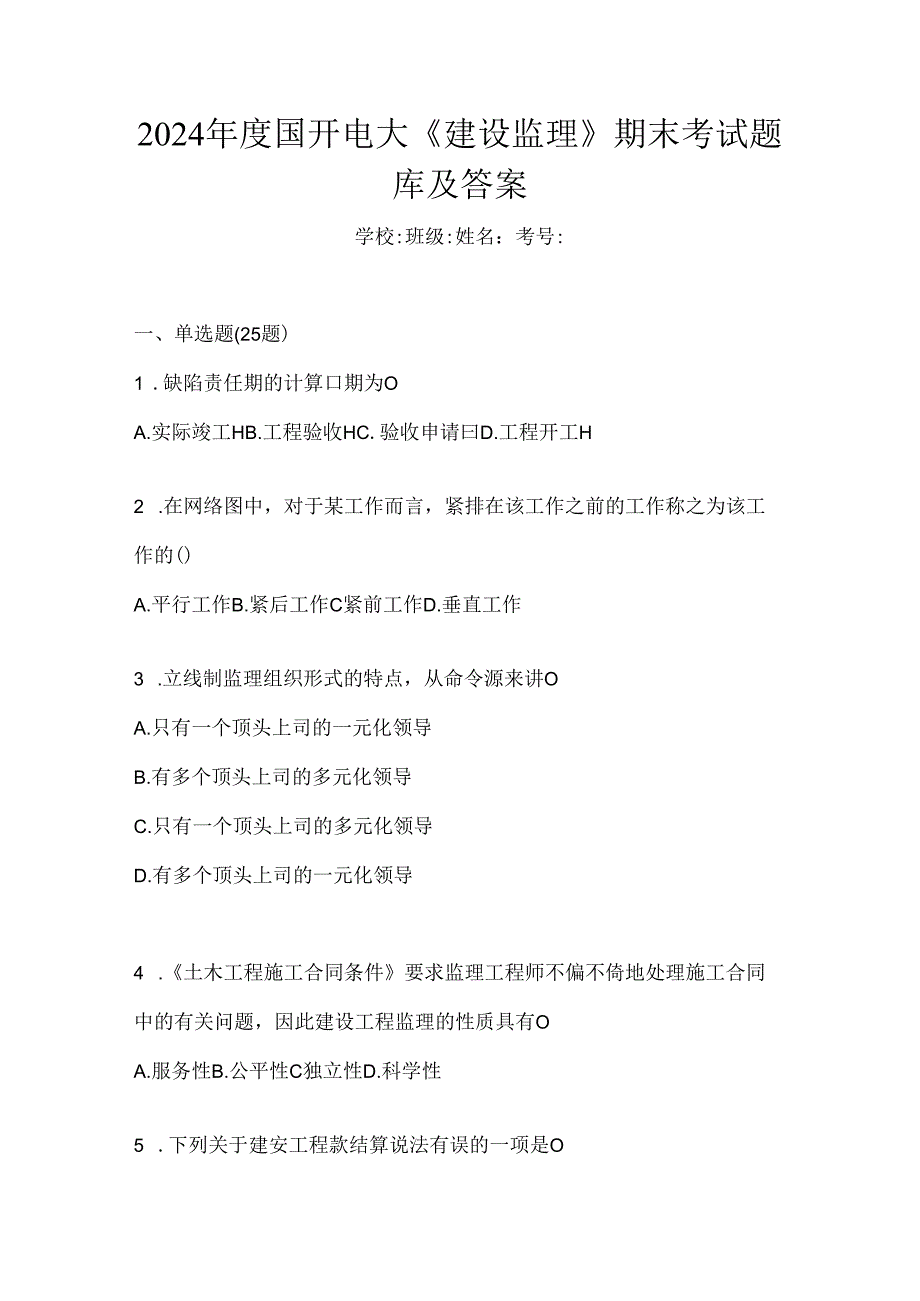 2024年度国开电大《建设监理》期末考试题库及答案.docx_第1页