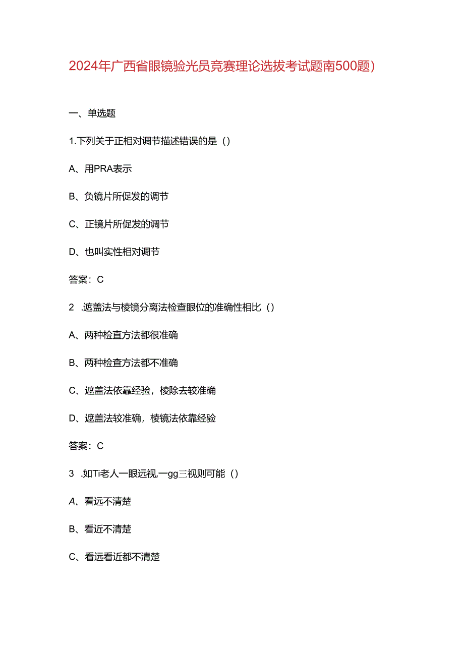 2024年广西省眼镜验光员竞赛理论选拔考试题库（500题）.docx_第1页