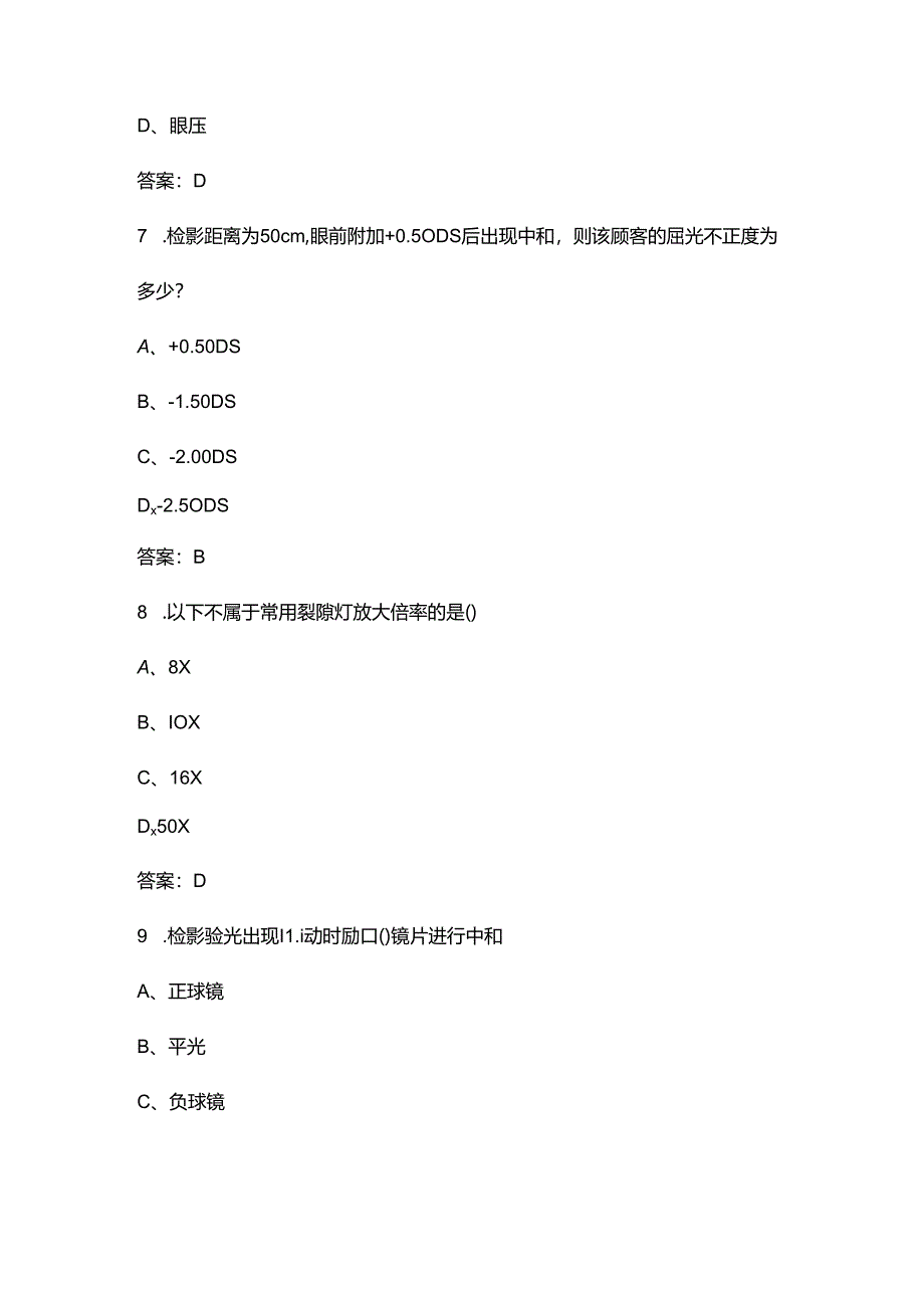 2024年广西省眼镜验光员竞赛理论选拔考试题库（500题）.docx_第3页