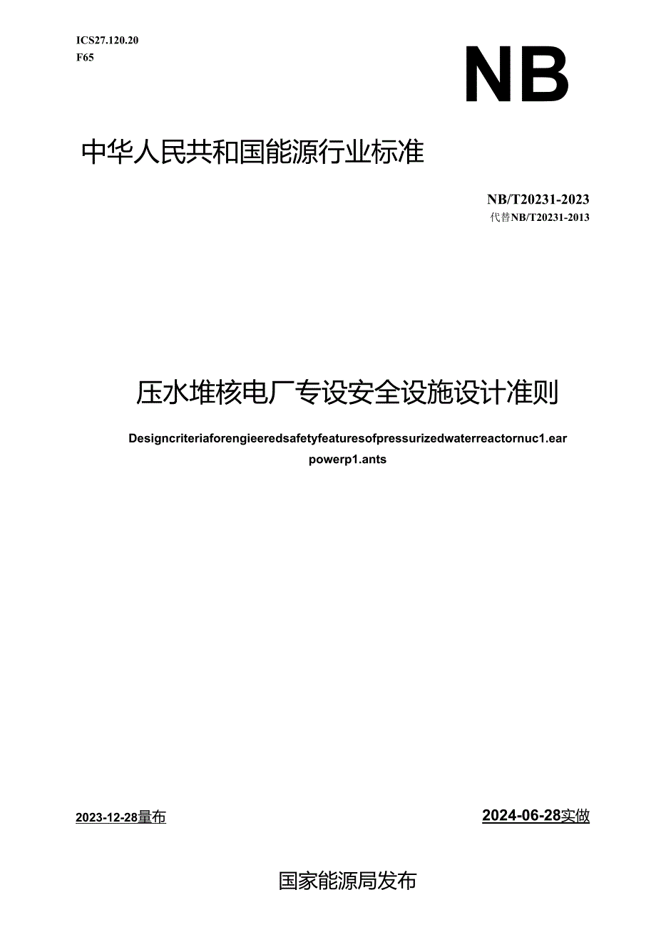 NB-T20231-2023压水堆核电厂专设安全设施设计准则.docx_第1页