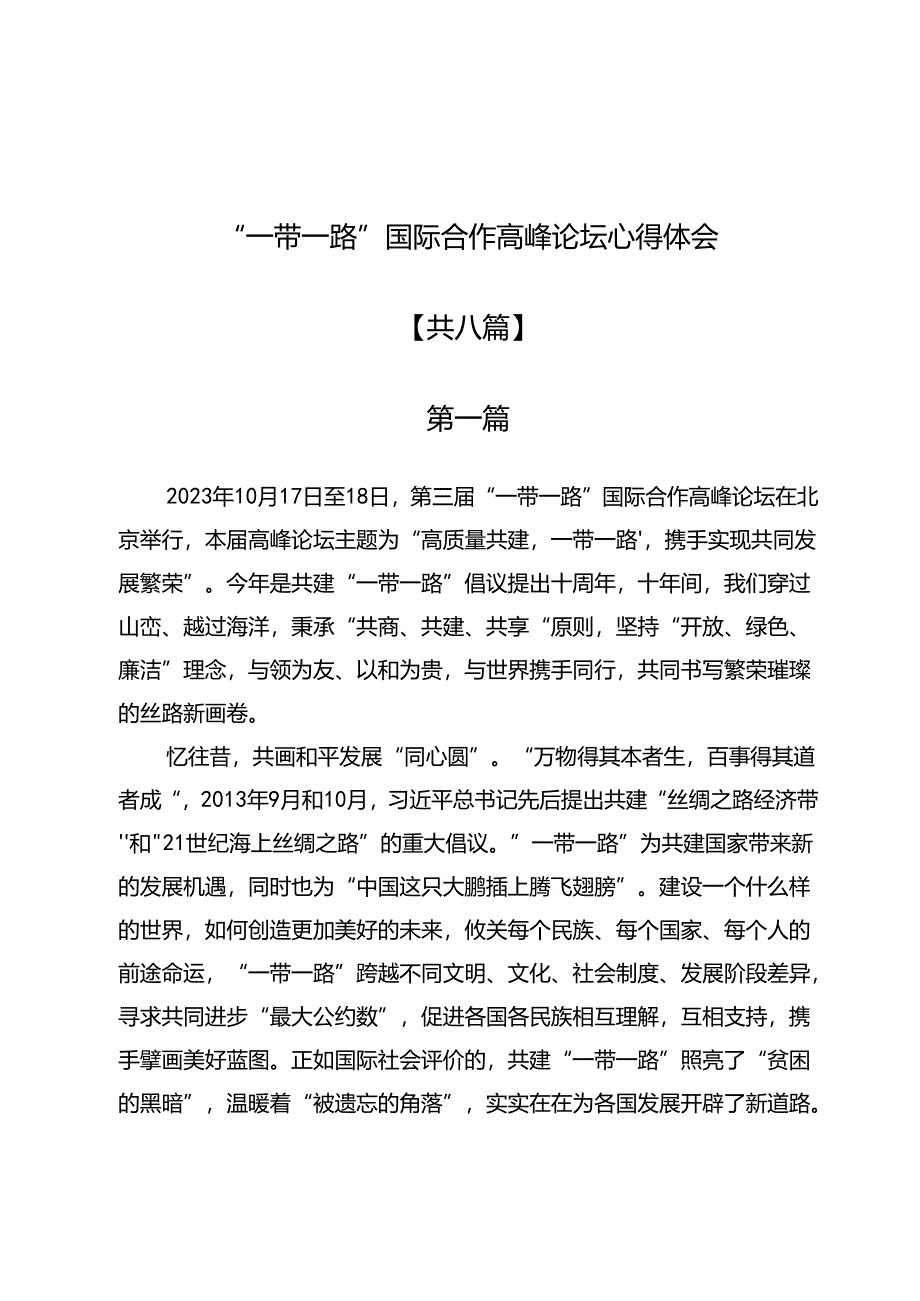 “一带一路”国际合作高峰论坛心得体会8篇.docx_第1页