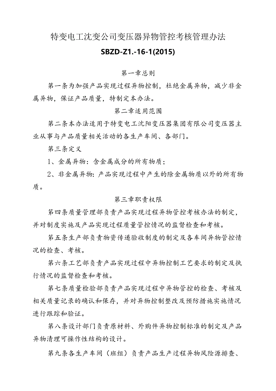 6 特变电工沈变通字[2015]387号：特变电工沈变公司变压器异物管控考核管理办法.docx_第3页