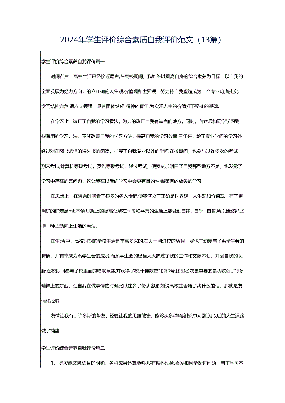 2024年学生评价综合素质自我评价范文（13篇）.docx_第1页