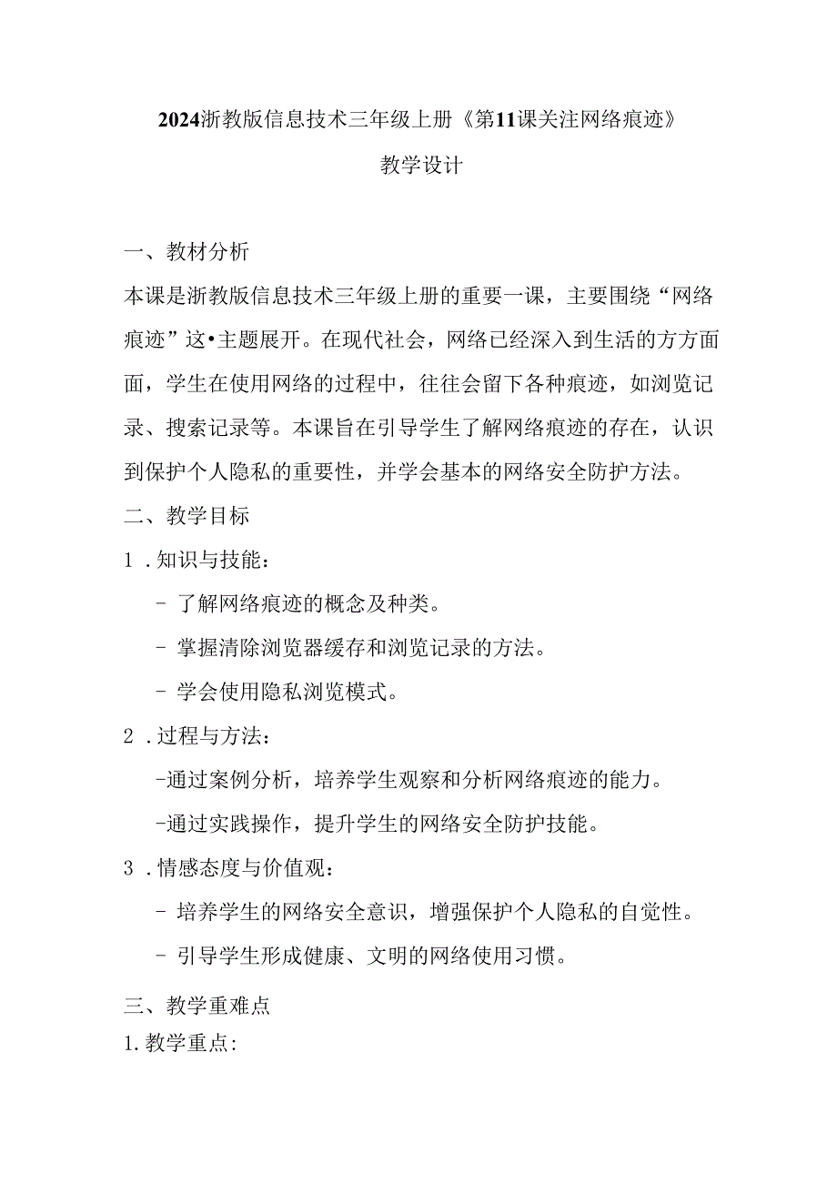 2024浙教版信息技术三年级上册《第11课 关注网络痕迹》教学设计.docx_第1页