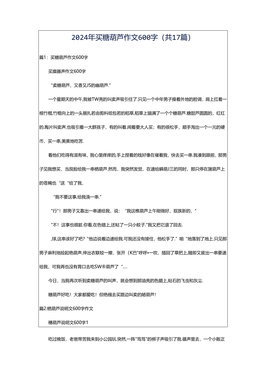 2024年买糖葫芦作文600字（共17篇）.docx_第1页