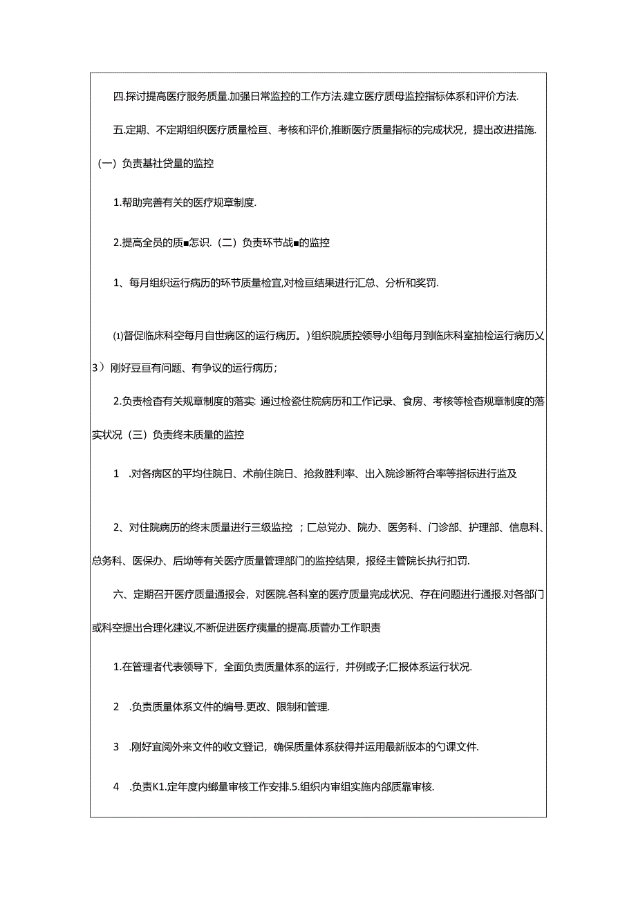 2024年医院质控科质量管理岗位职责（共7篇）.docx_第3页