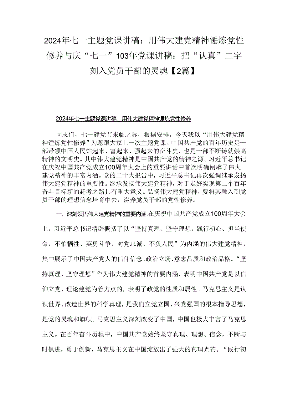 2024年七一主题党课讲稿：用伟大建党精神锤炼党性修养与庆“七一”103年党课讲稿：把“认真”二字刻入党员干部的灵魂【2篇】.docx_第1页