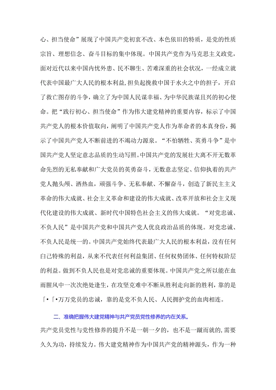 2024年七一主题党课讲稿：用伟大建党精神锤炼党性修养与庆“七一”103年党课讲稿：把“认真”二字刻入党员干部的灵魂【2篇】.docx_第2页