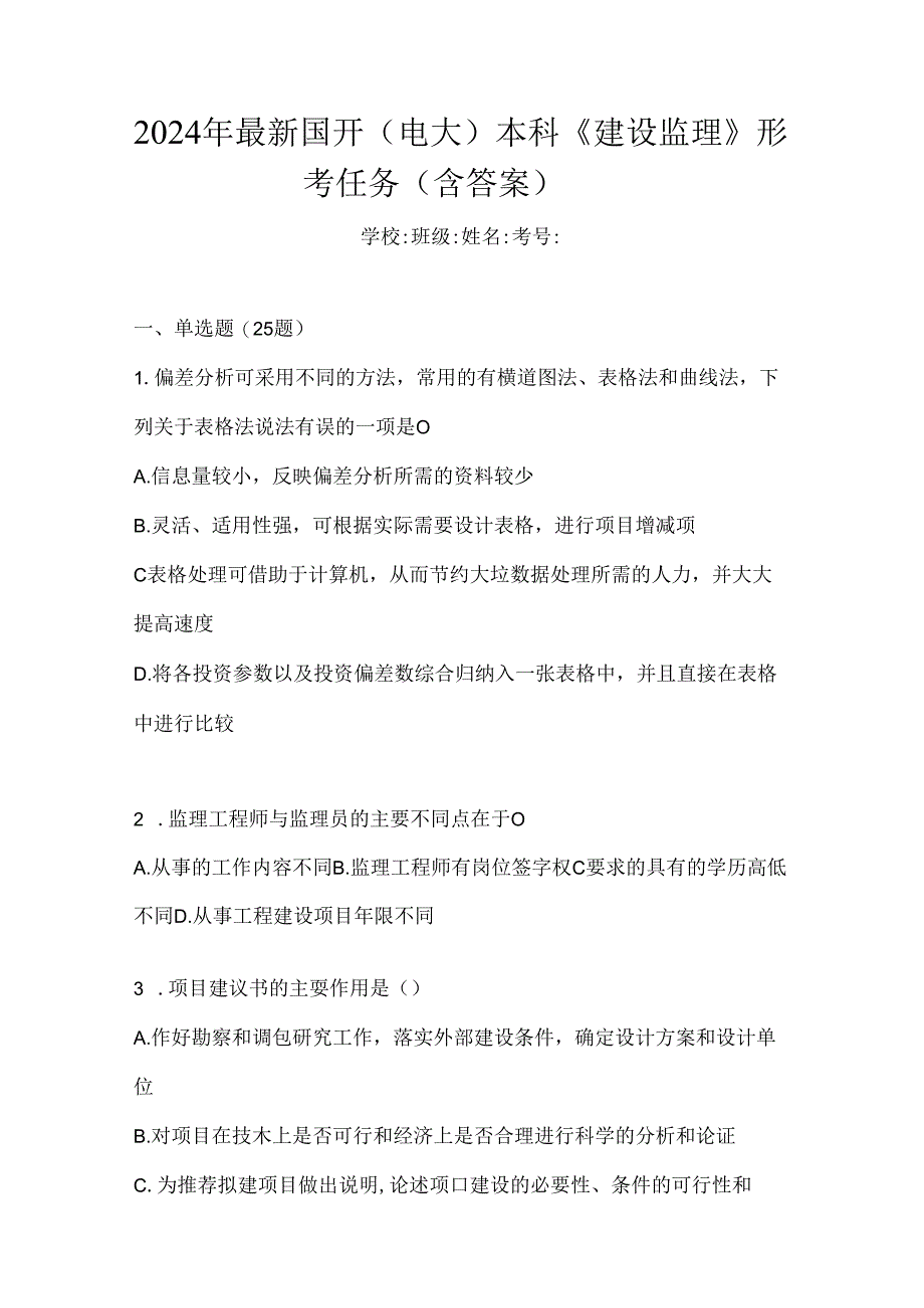 2024年最新国开（电大）本科《建设监理》形考任务（含答案）.docx_第1页