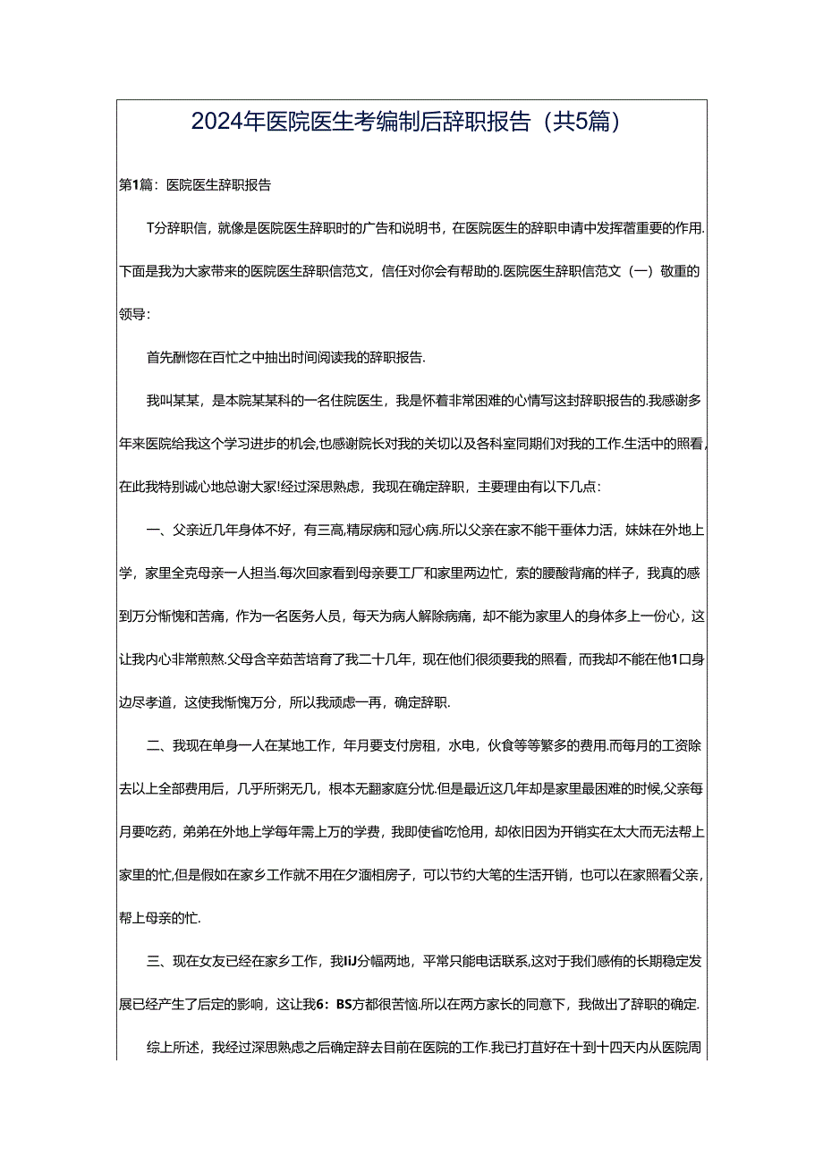 2024年医院医生考编制后辞职报告（共5篇）.docx_第1页