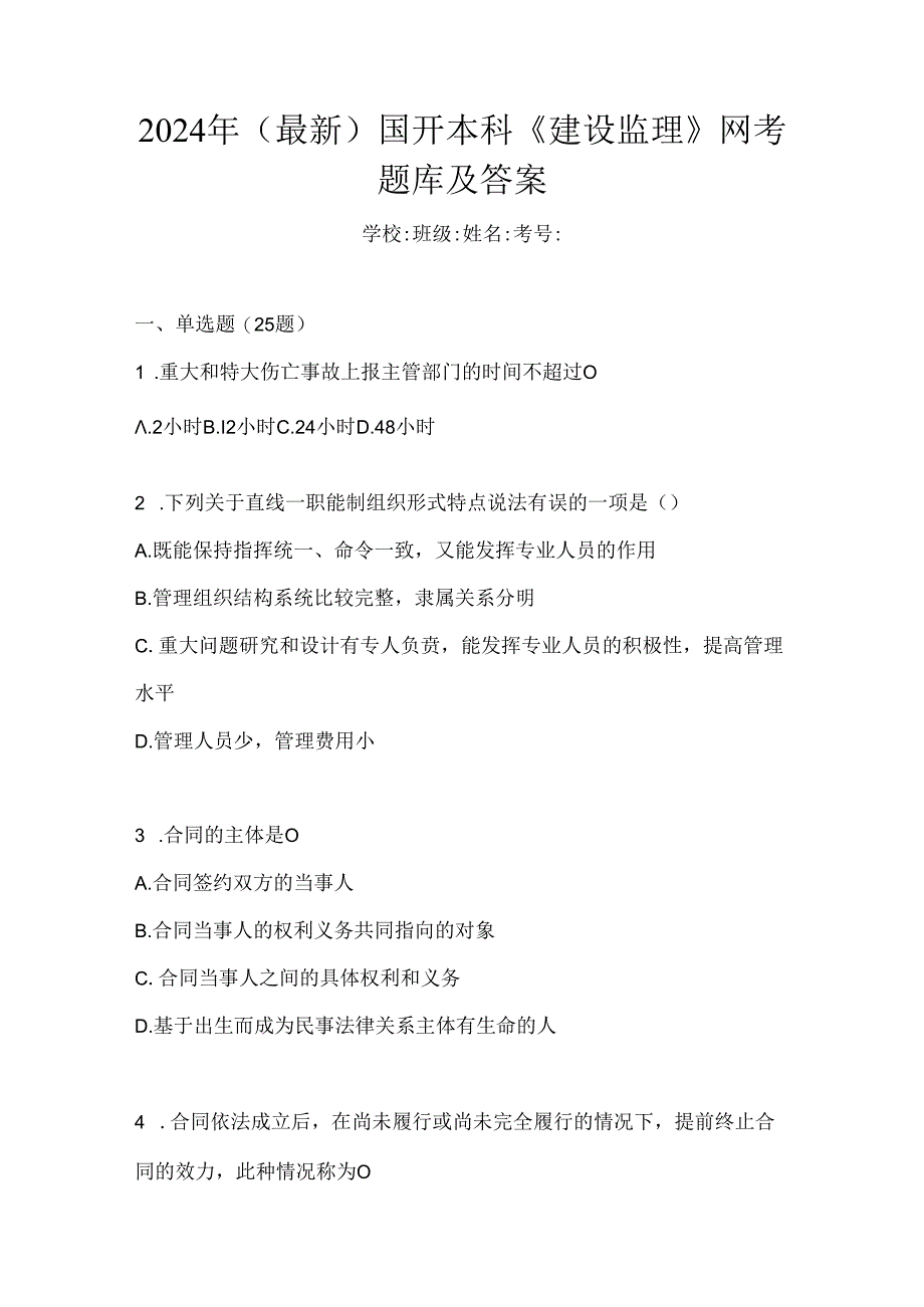 2024年（最新）国开本科《建设监理》网考题库及答案.docx_第1页