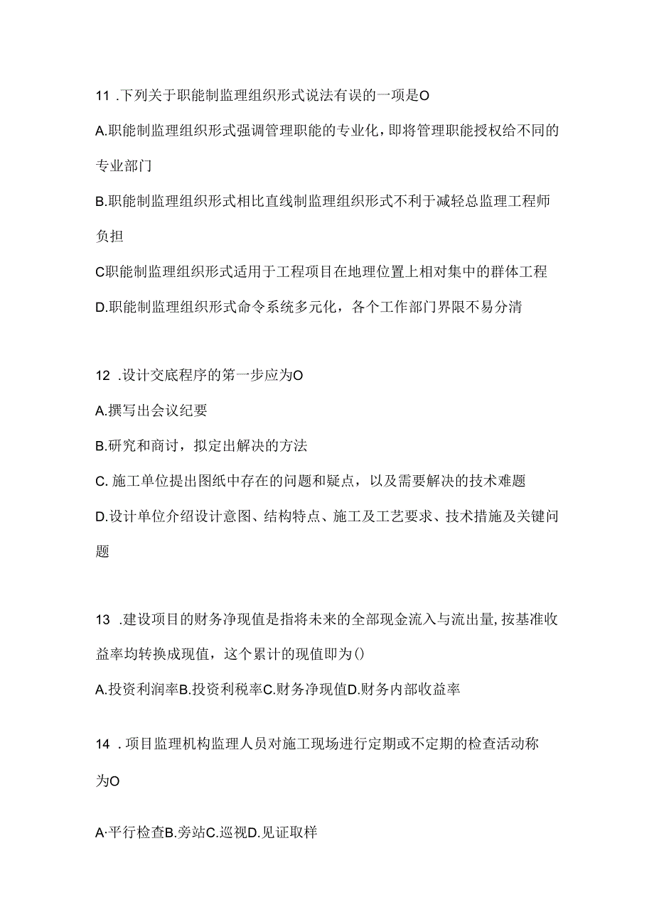 2024年（最新）国开本科《建设监理》网考题库及答案.docx_第3页