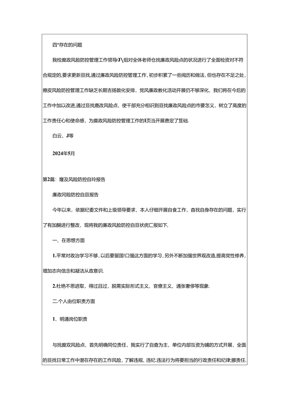 2024年乡镇廉政风险防控工作自查报告（共7篇）.docx_第2页