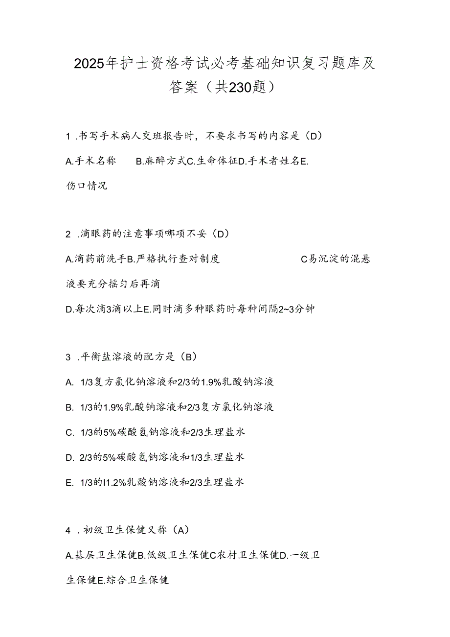 2025年护士资格考试必考基础知识复习题库及答案（共230题）.docx_第1页