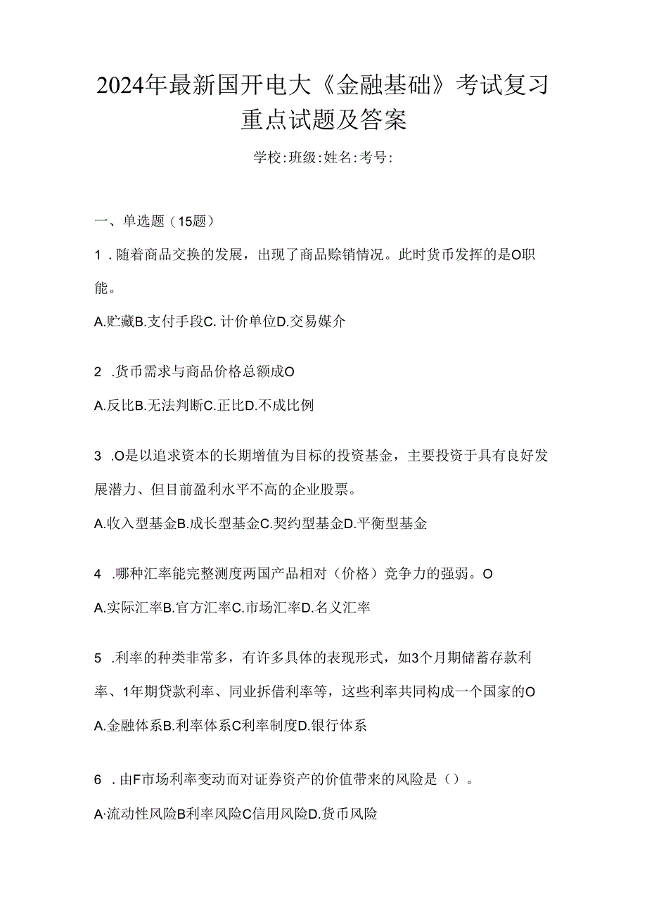 2024年最新国开电大《金融基础》考试复习重点试题及答案.docx_第1页