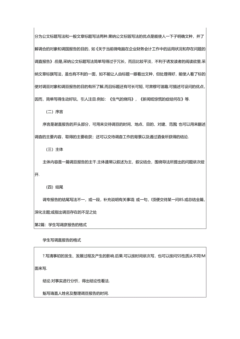 2024年学生调查报告格式（共6篇）.docx_第2页