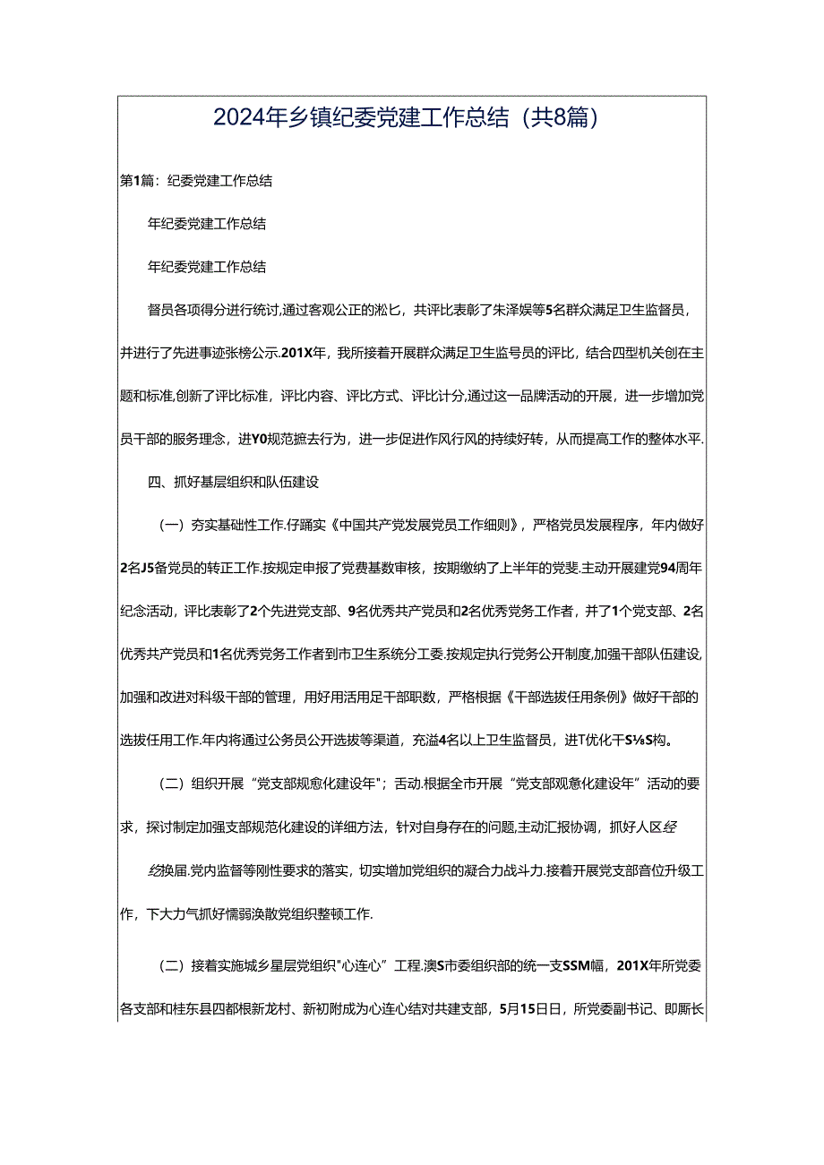 2024年乡镇纪委党建工作总结（共8篇）.docx_第1页