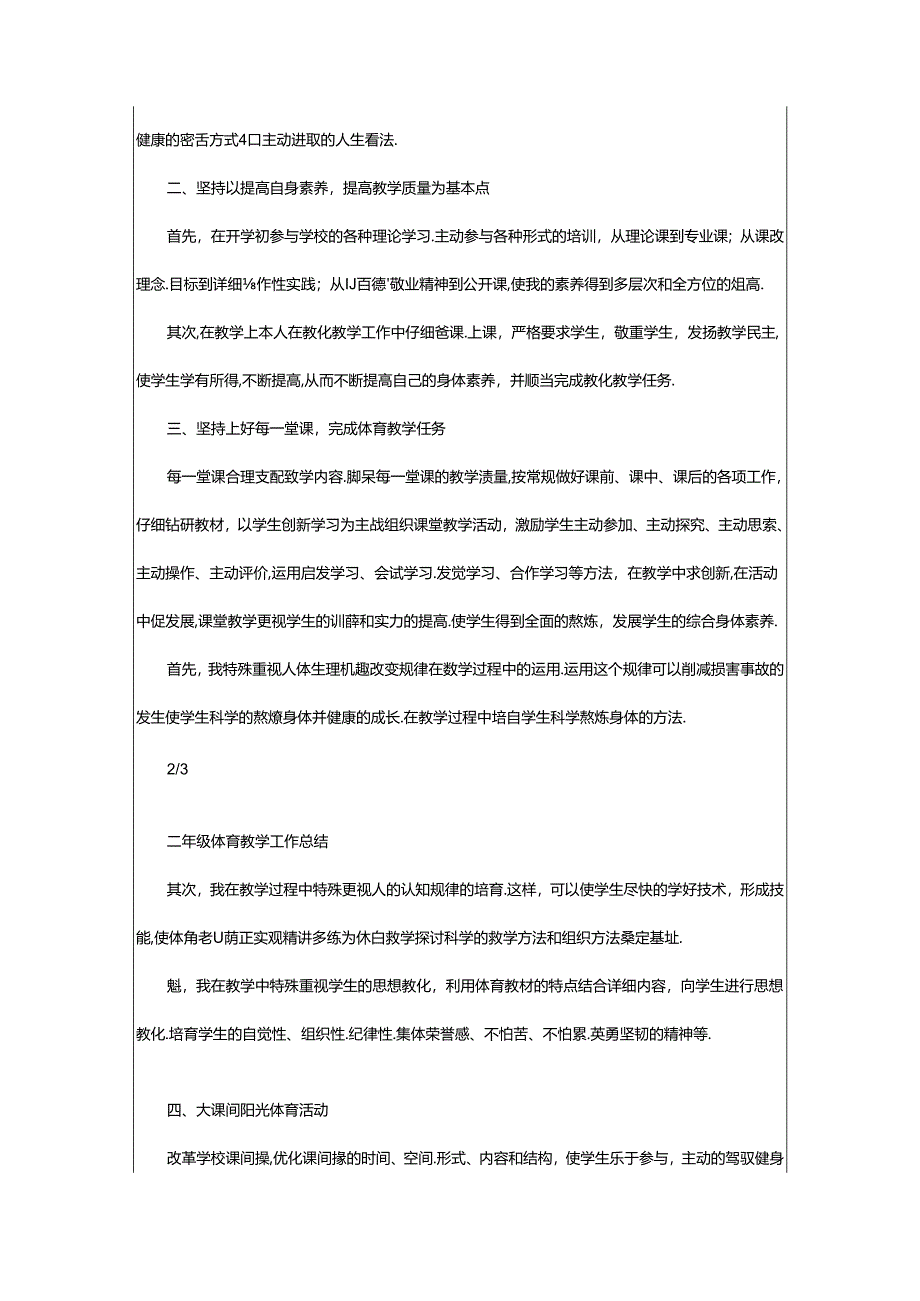 2024年二年级体育活动教学工作总结（共5篇）.docx_第3页