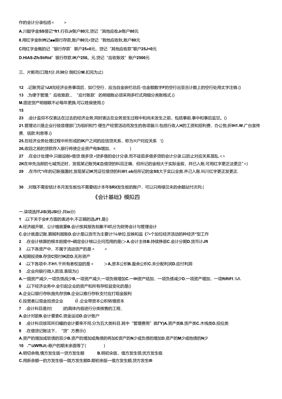 《会计基捶试题.docx_第2页