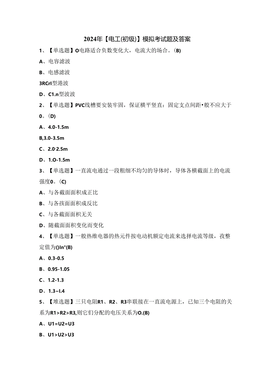 2024年【电工（初级）】模拟考试题及答案.docx_第1页