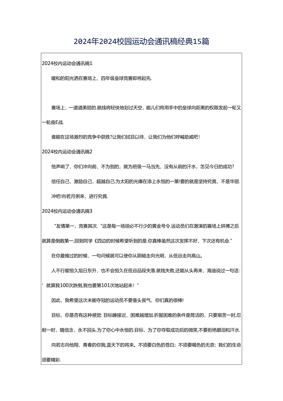 2024年2024校园运动会通讯稿经典15篇.docx_第1页