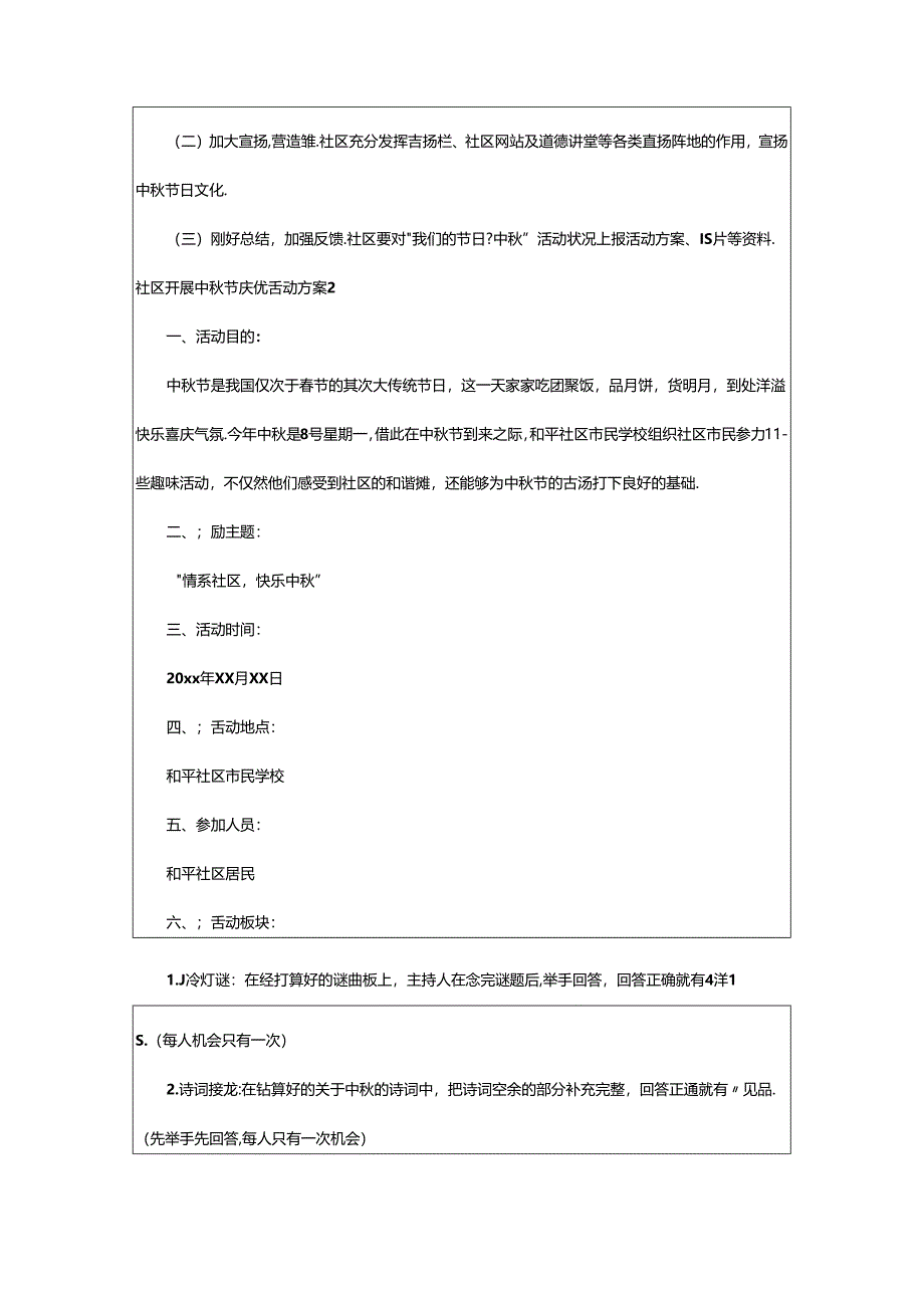 2024年2024社区开展中秋节庆祝活动方案（通用10篇）.docx_第2页