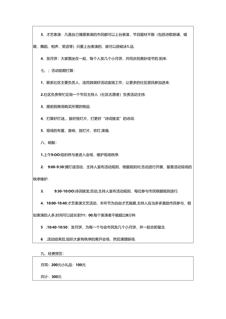 2024年2024社区开展中秋节庆祝活动方案（通用10篇）.docx_第3页