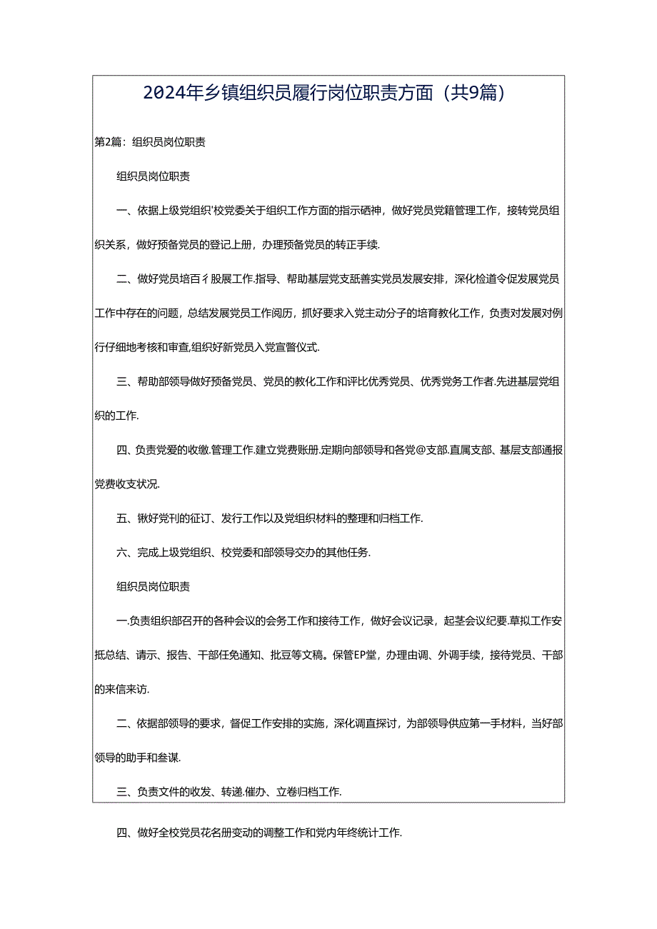 2024年乡镇组织员履行岗位职责方面（共9篇）.docx_第1页