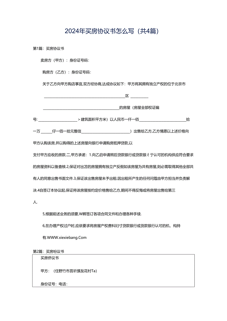 2024年买房协议书怎么写（共4篇）.docx_第1页