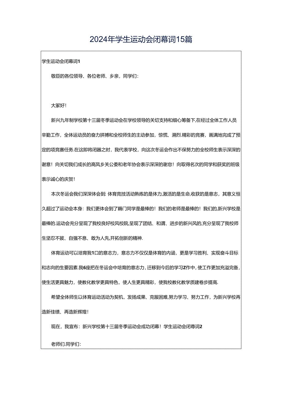 2024年学生运动会闭幕词15篇.docx_第1页