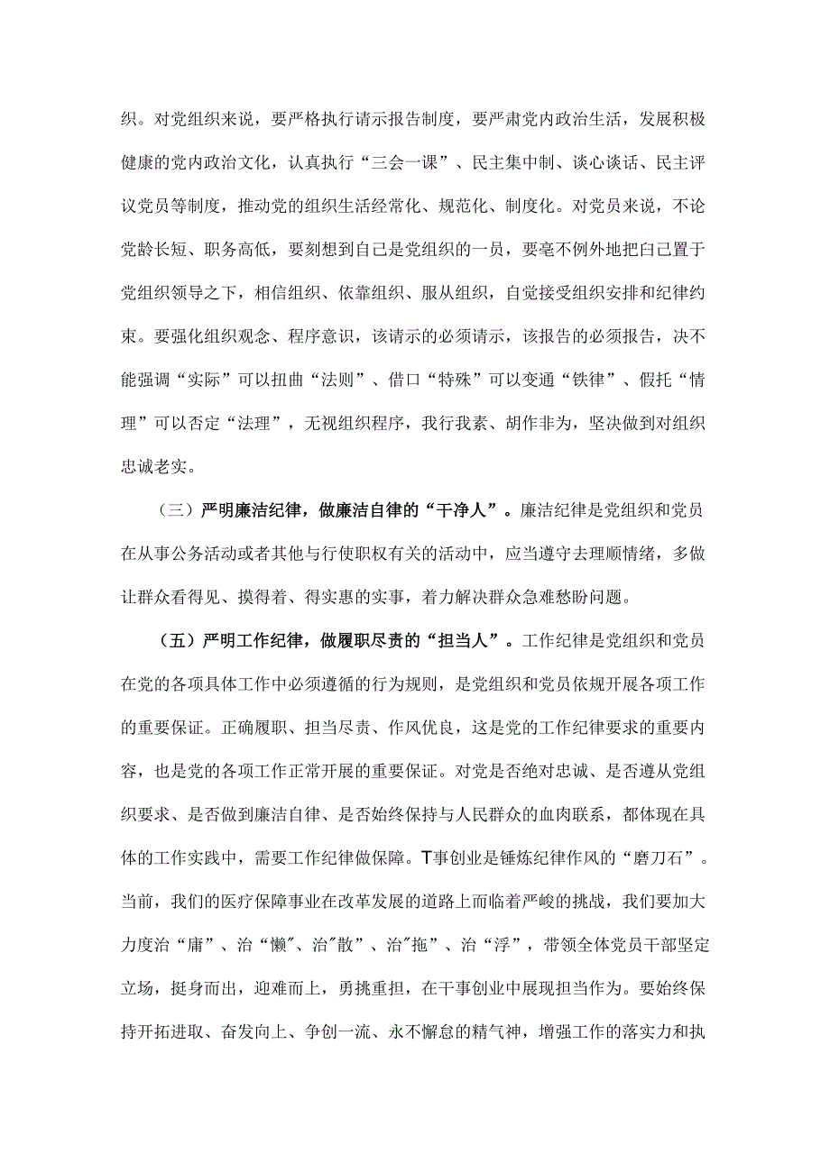 2024年党纪学习教育党课讲稿2篇范文：把纪律建设摆在更突出的位置与坚定信念恪守党纪.docx_第2页