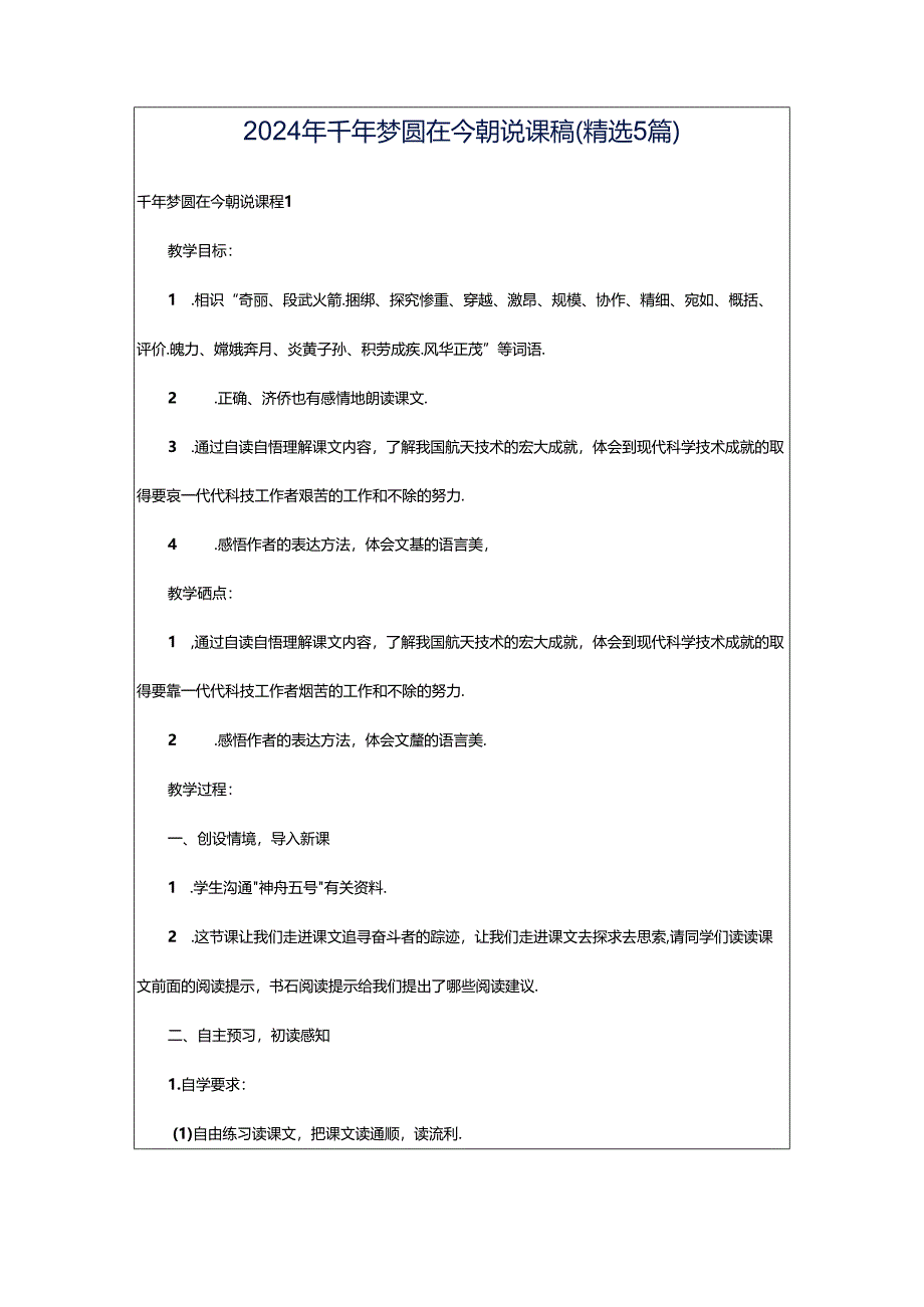 2024年千年梦圆在今朝说课稿（精选5篇）.docx_第1页