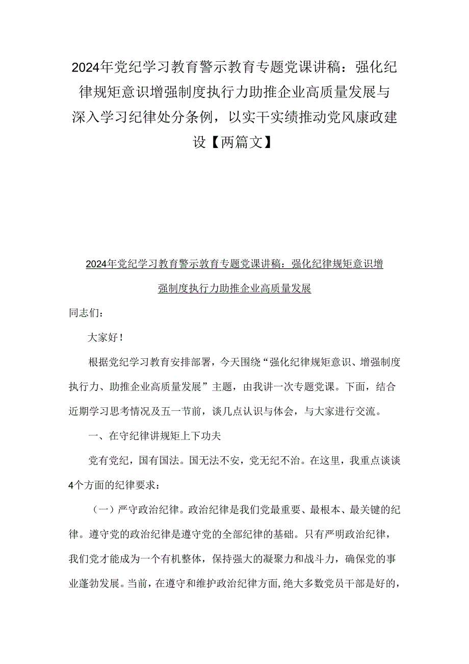 2024年党纪学习教育警示教育专题党课讲稿：强化纪律规矩意识增强制度执行力助推企业高质量发展与深入学习纪律处分条例以实干实绩推动党风康.docx_第1页