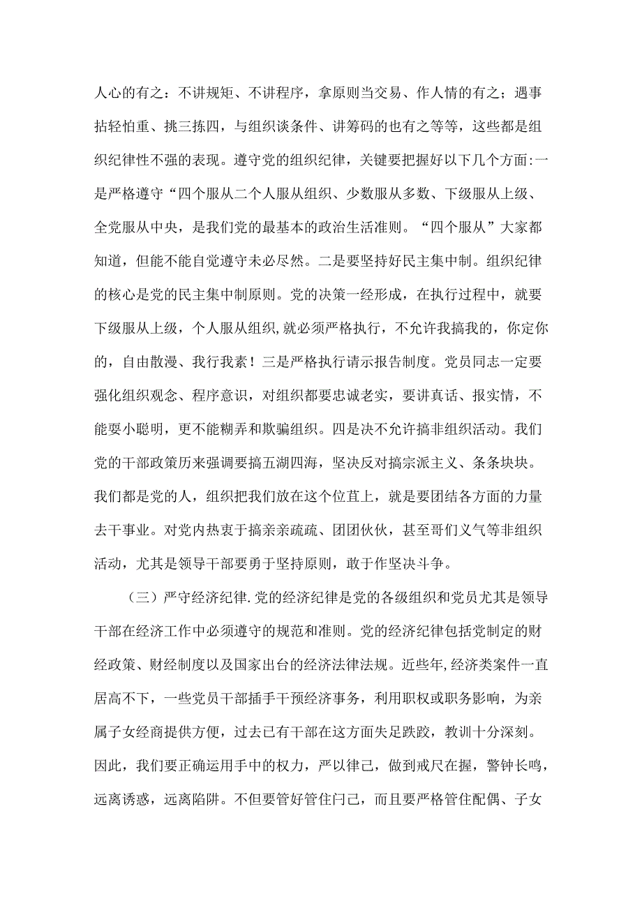 2024年党纪学习教育警示教育专题党课讲稿：强化纪律规矩意识增强制度执行力助推企业高质量发展与深入学习纪律处分条例以实干实绩推动党风康.docx_第3页