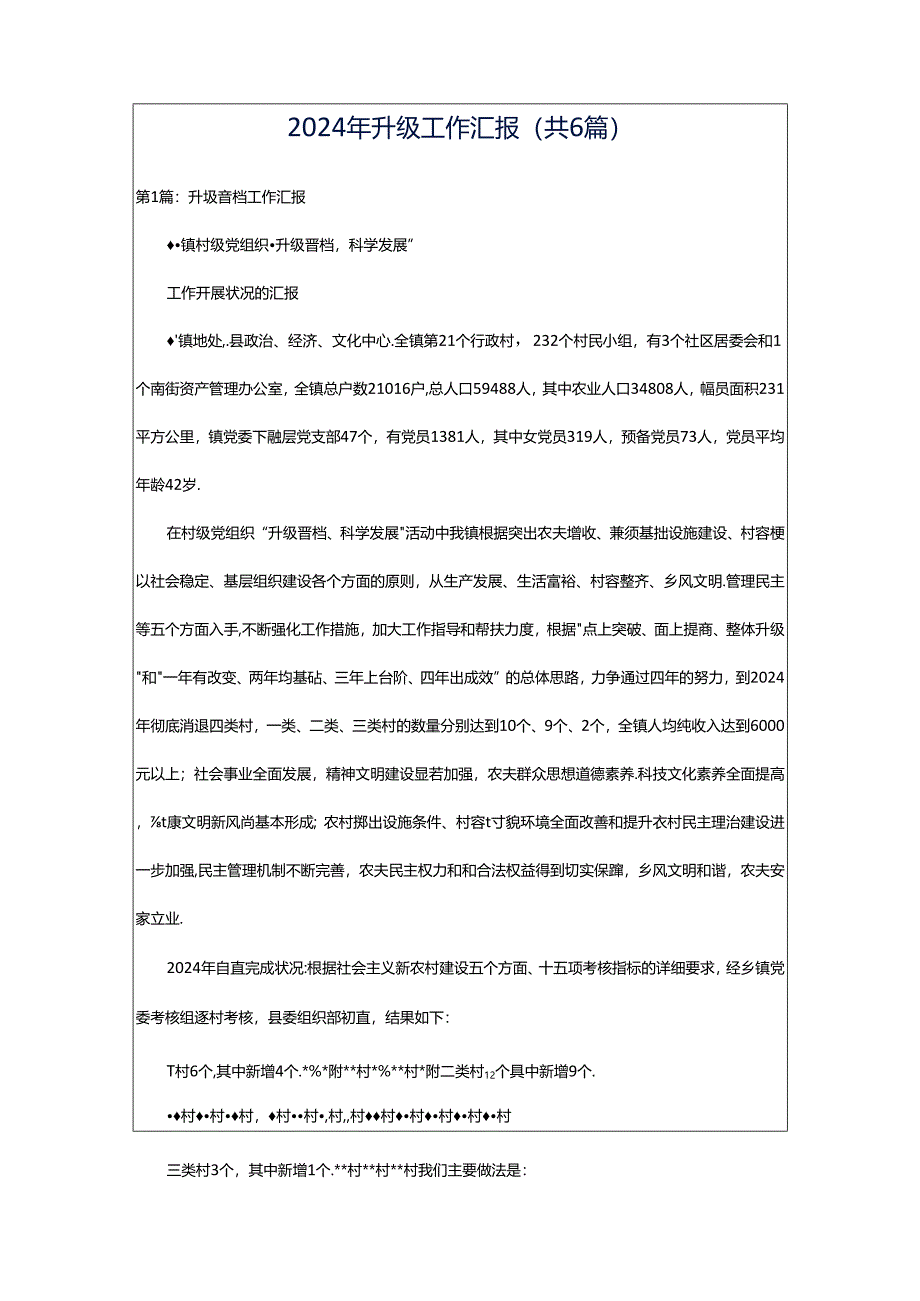 2024年升级工作汇报（共6篇）.docx_第1页