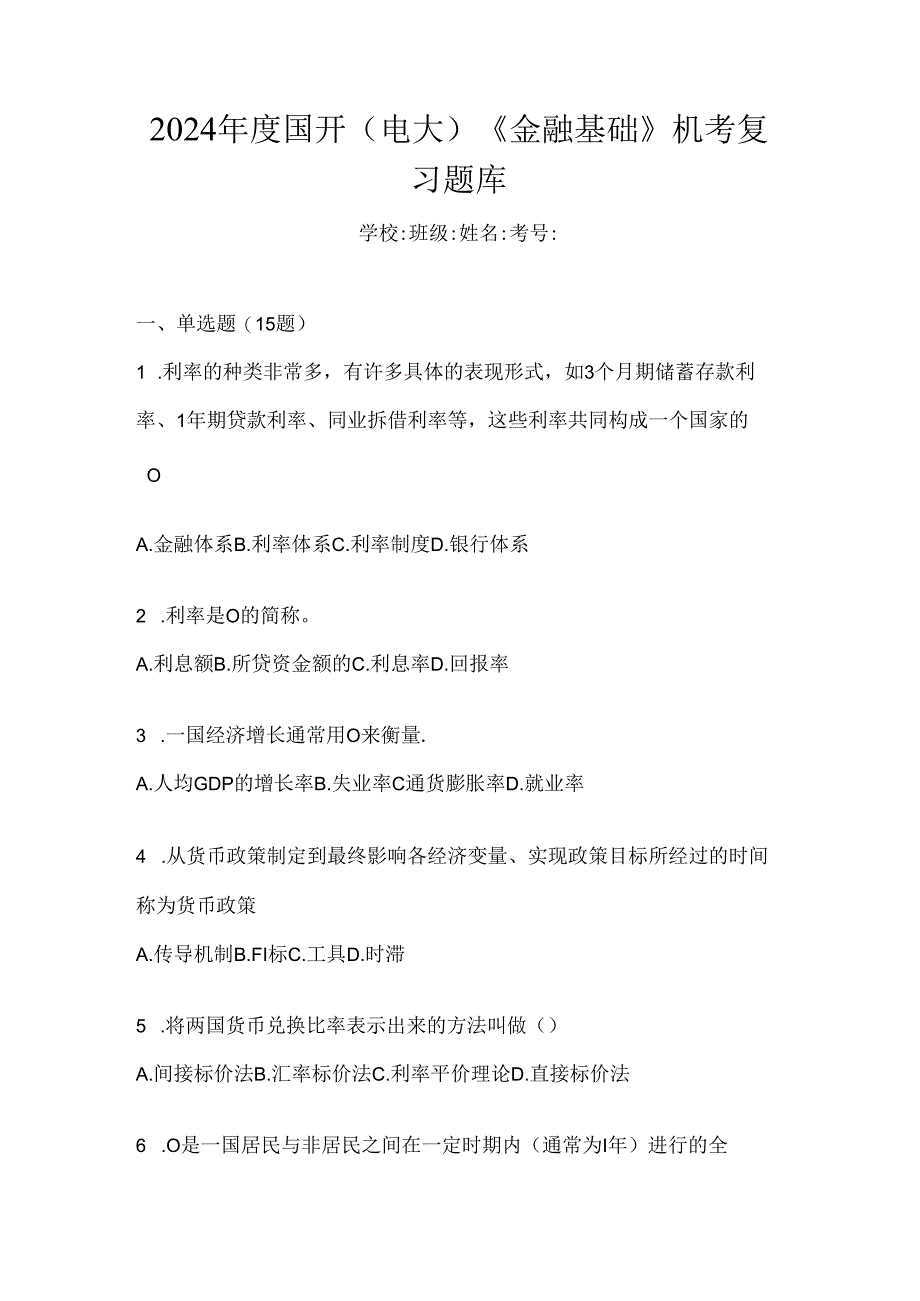 2024年度国开（电大）《金融基础》机考复习题库.docx_第1页