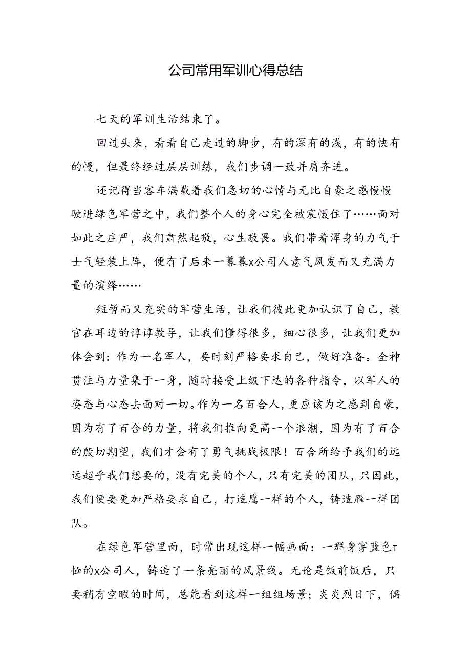 2023年公司常用军训心得总结.docx_第1页